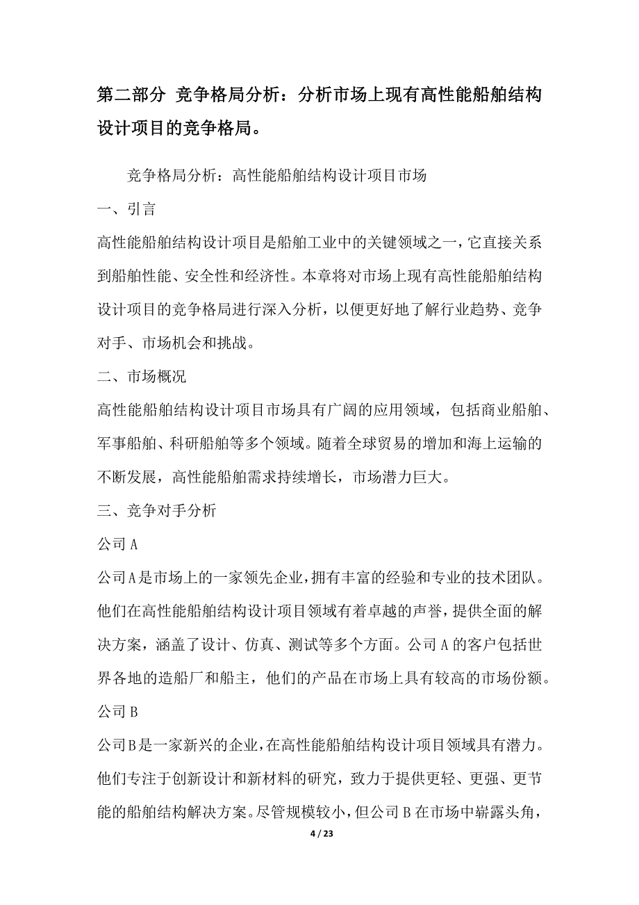 高性能船舶结构设计项目市场竞争分析_第4页