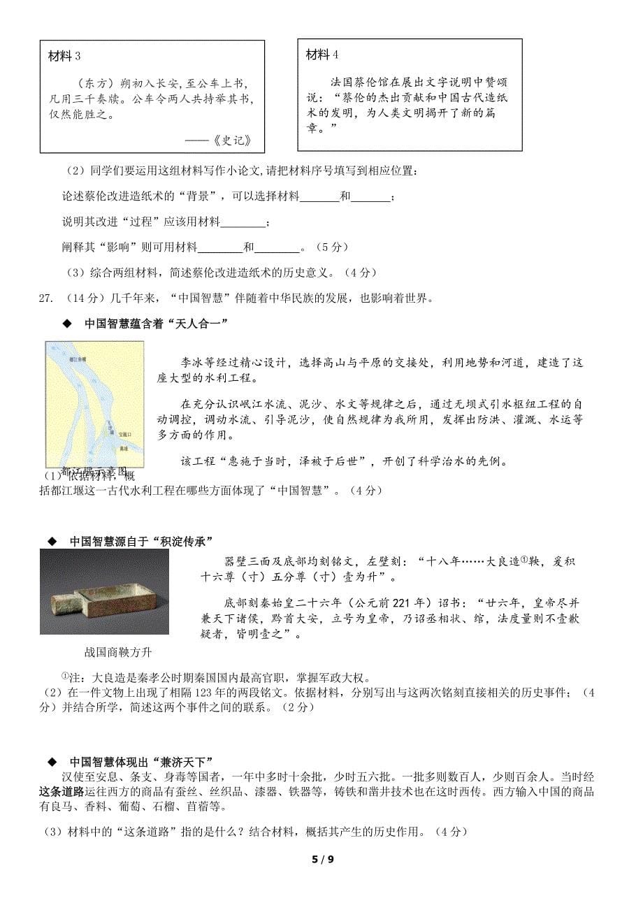 2019年北京市西城区初一（上）期末历史试卷含答案_第5页
