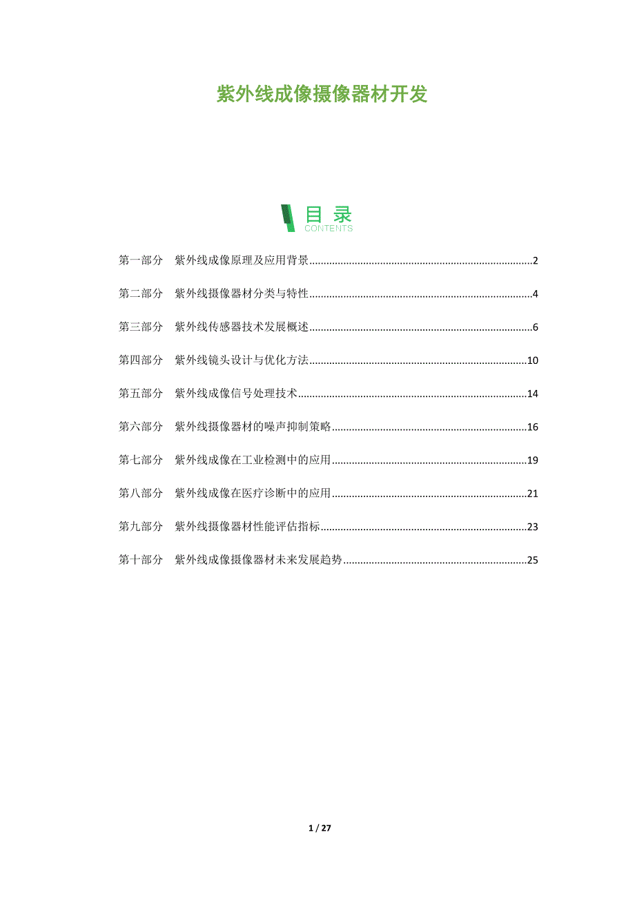 紫外线成像摄像器材开发_第1页