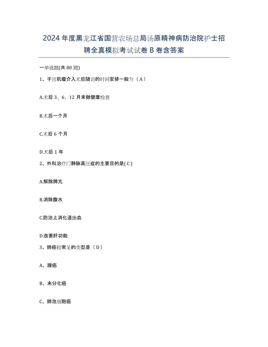 2024年度黑龙江省国营农场总局汤原精神病防治院护士招聘全真模拟考试试卷B卷含答案_第1页