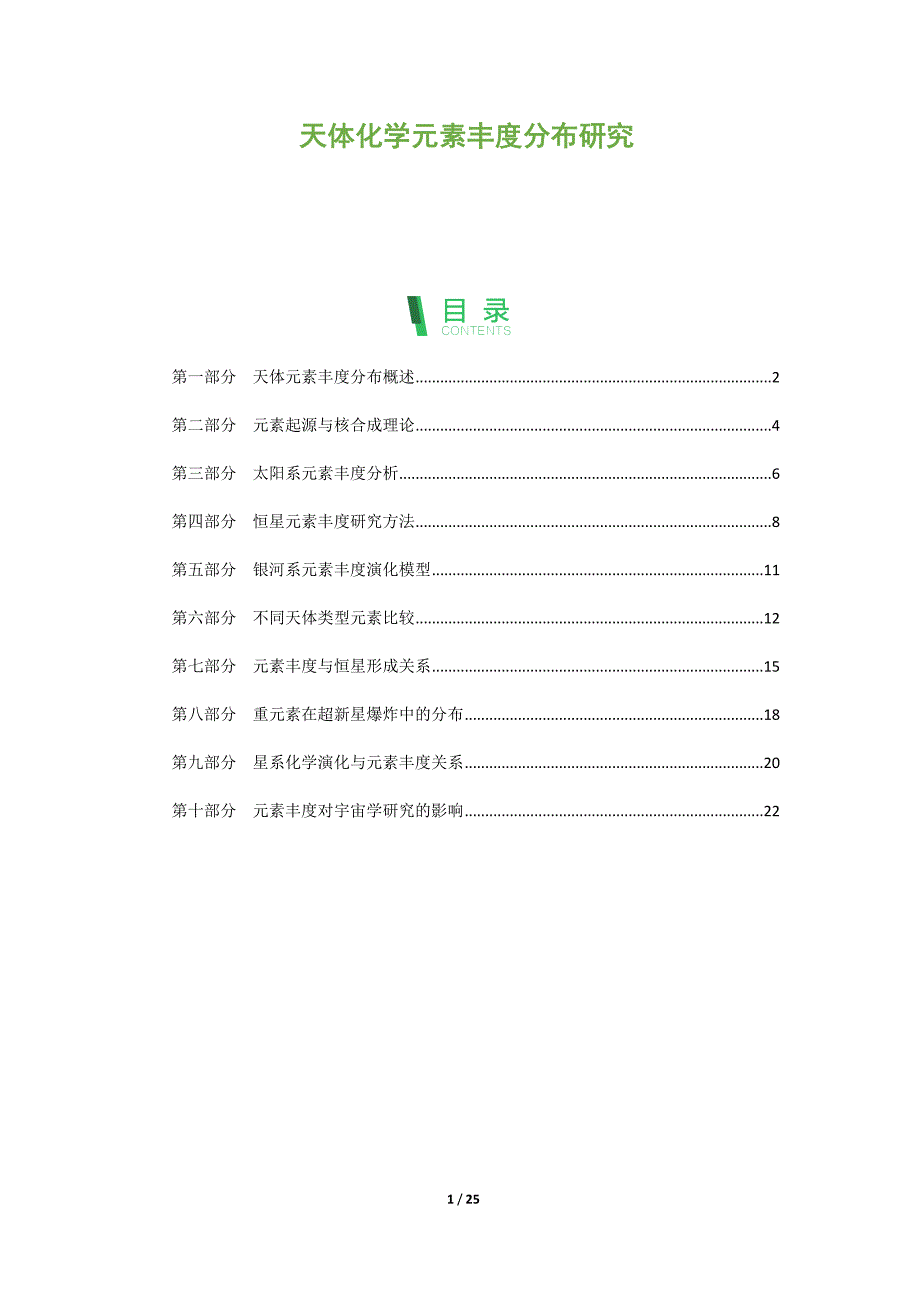 天体化学元素丰度分布研究_第1页