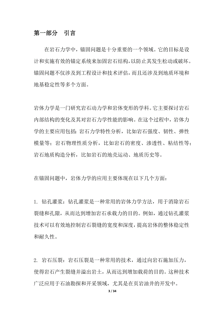 岩体力学在锚固问题中的应用_第3页