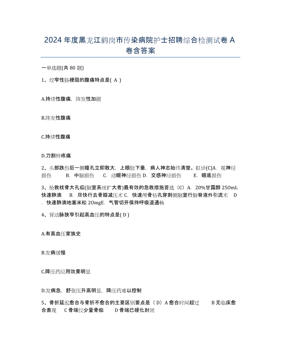 2024年度黑龙江鹤岗市传染病院护士招聘综合检测试卷A卷含答案_第1页