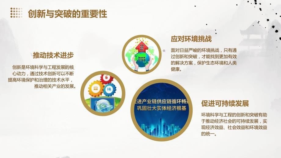 环境科学与工程的创新与突破_第5页