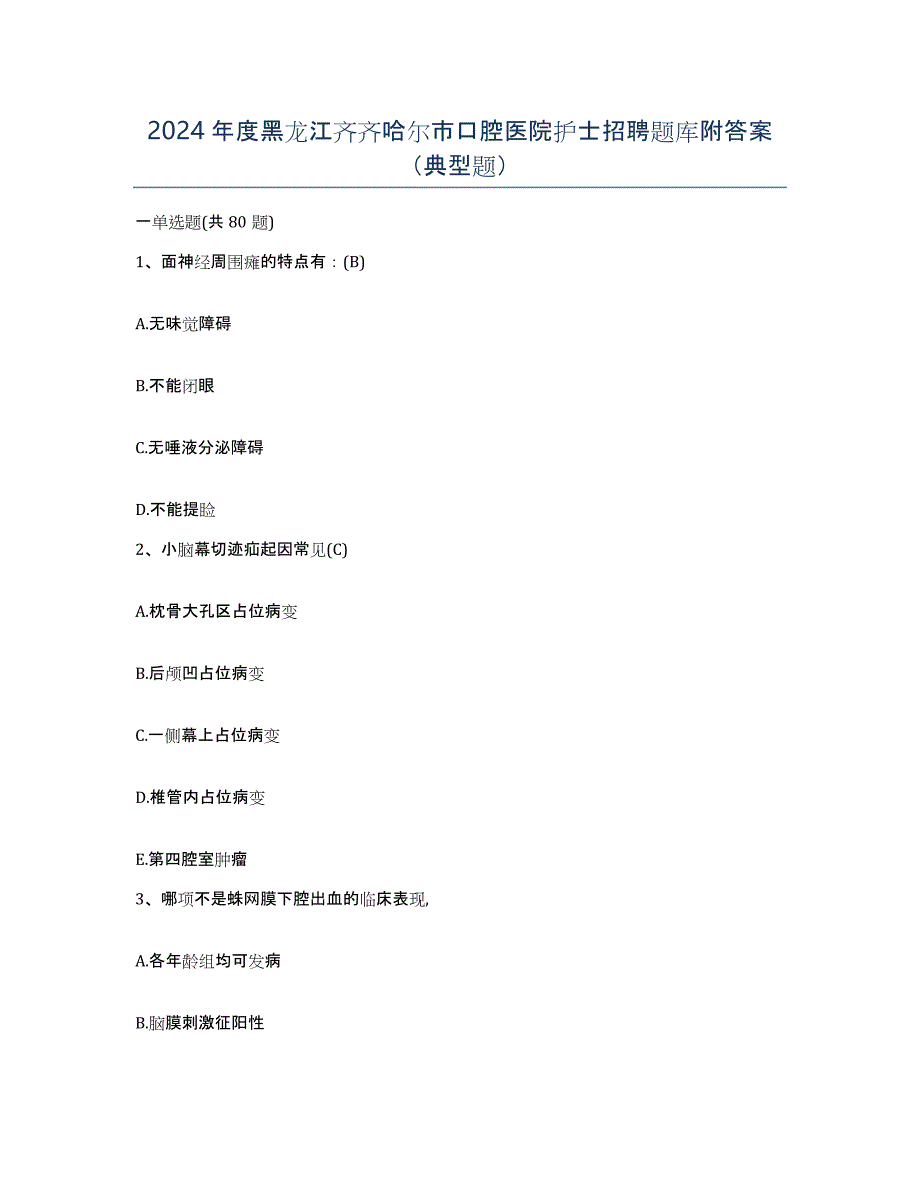 2024年度黑龙江齐齐哈尔市口腔医院护士招聘题库附答案（典型题）_第1页