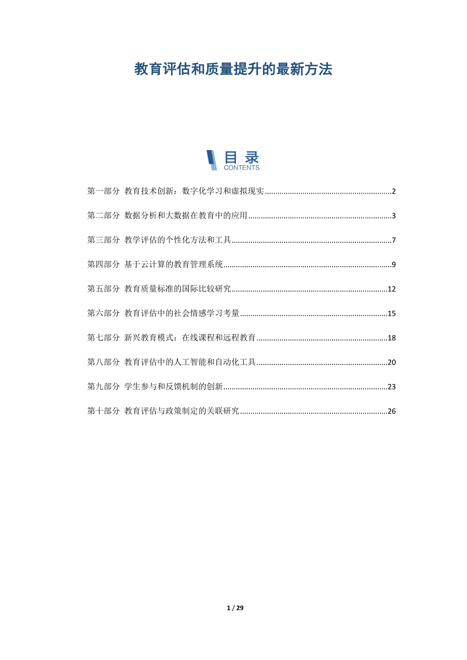 教育评估和质量提升的最新方法_第1页