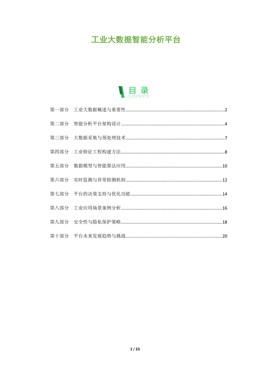 工业大数据智能分析平台_第1页