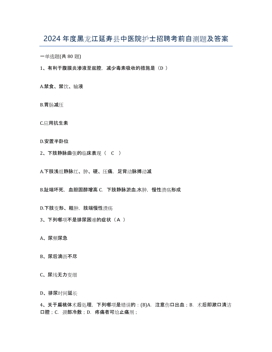 2024年度黑龙江延寿县中医院护士招聘考前自测题及答案_第1页