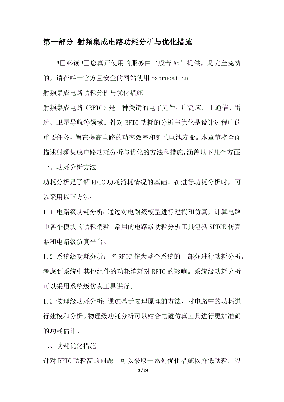 射频集成电路中的功耗优化设计方法研究_第2页