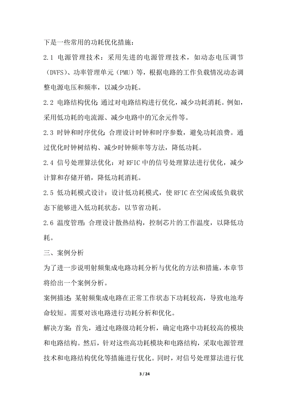 射频集成电路中的功耗优化设计方法研究_第3页