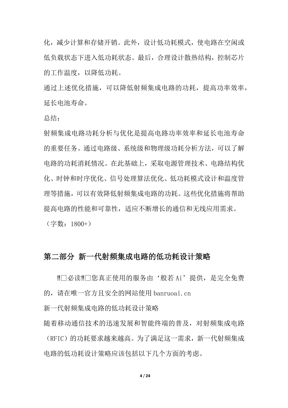 射频集成电路中的功耗优化设计方法研究_第4页