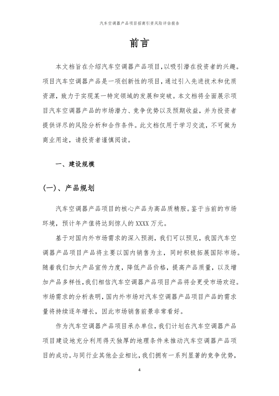 汽车空调器产品项目招商引资风险评估报告_第4页