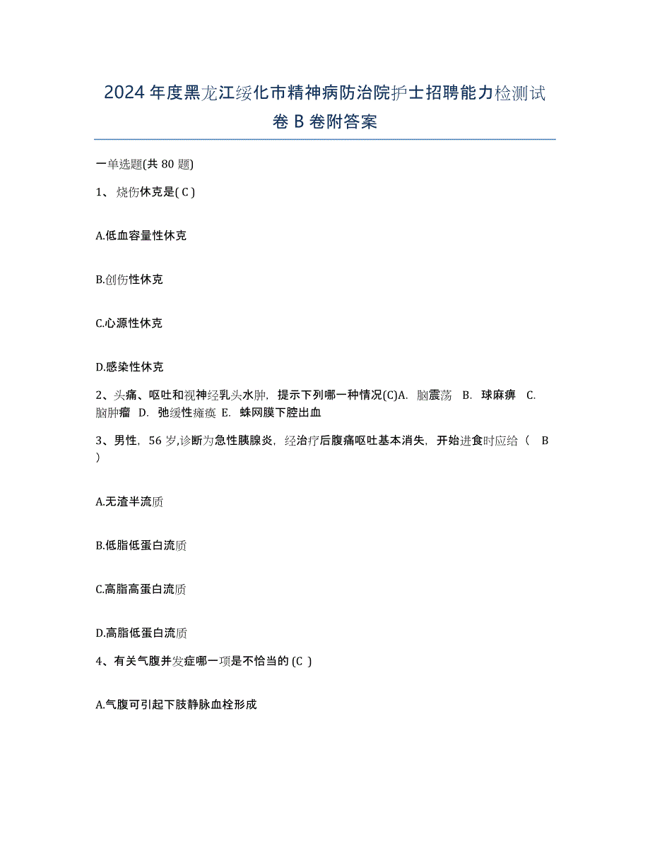 2024年度黑龙江绥化市精神病防治院护士招聘能力检测试卷B卷附答案_第1页