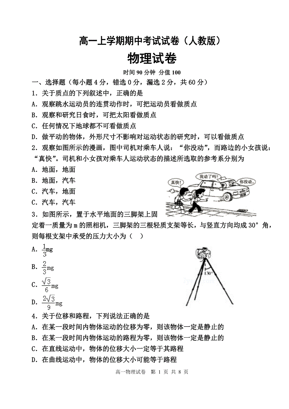 高一上学期期中考试物理试卷（人教A版）_第1页