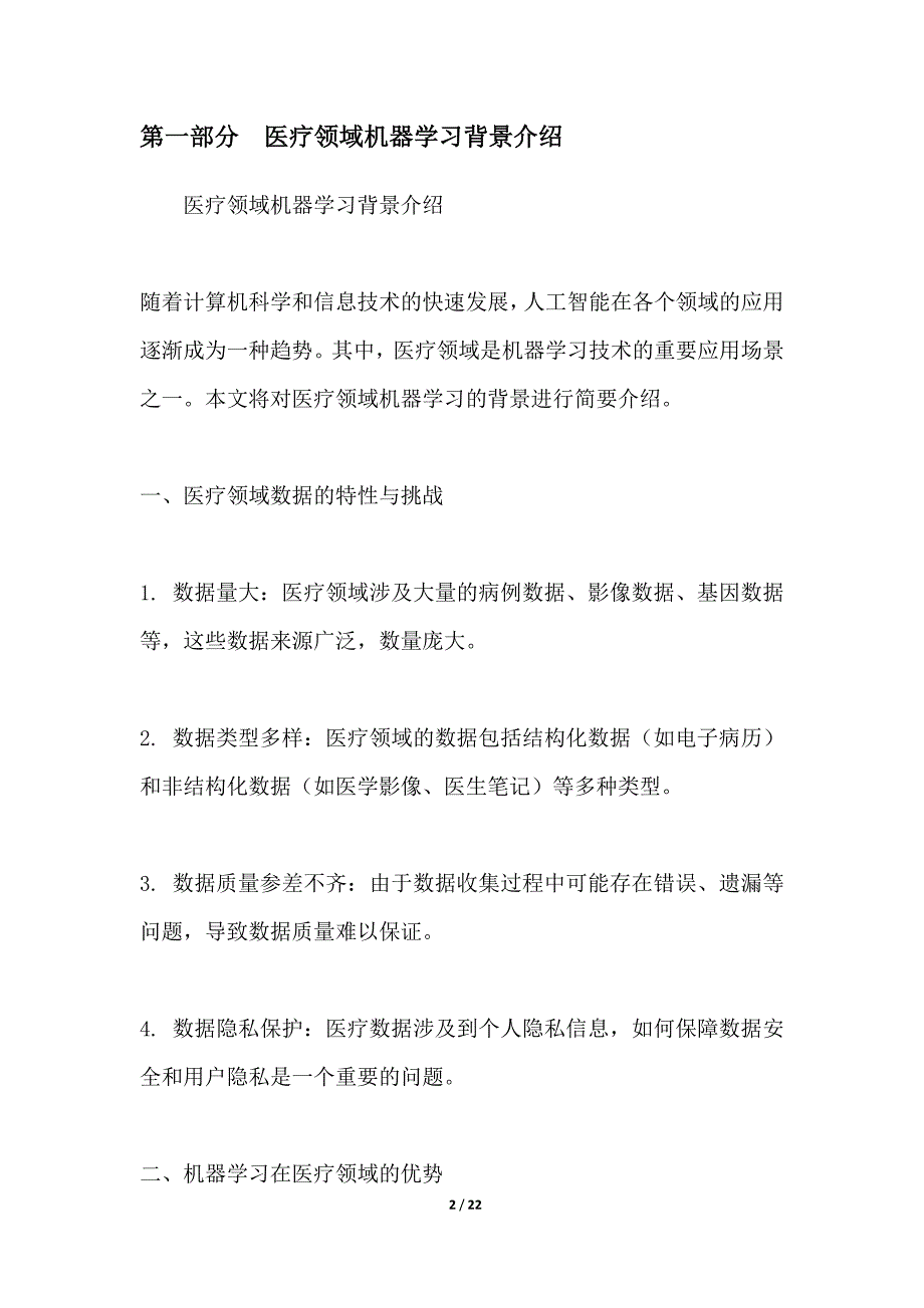 机器学习算法在医疗领域的应用_第2页