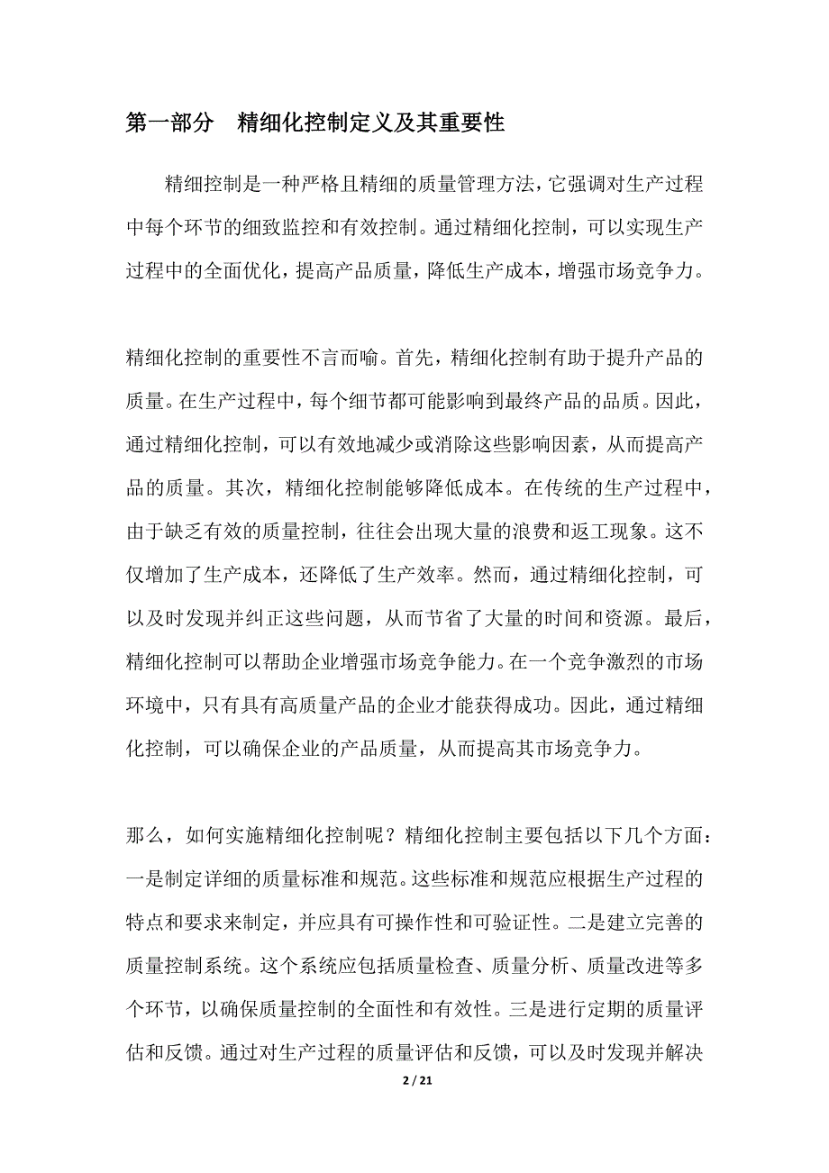 制造过程精细化控制_第2页