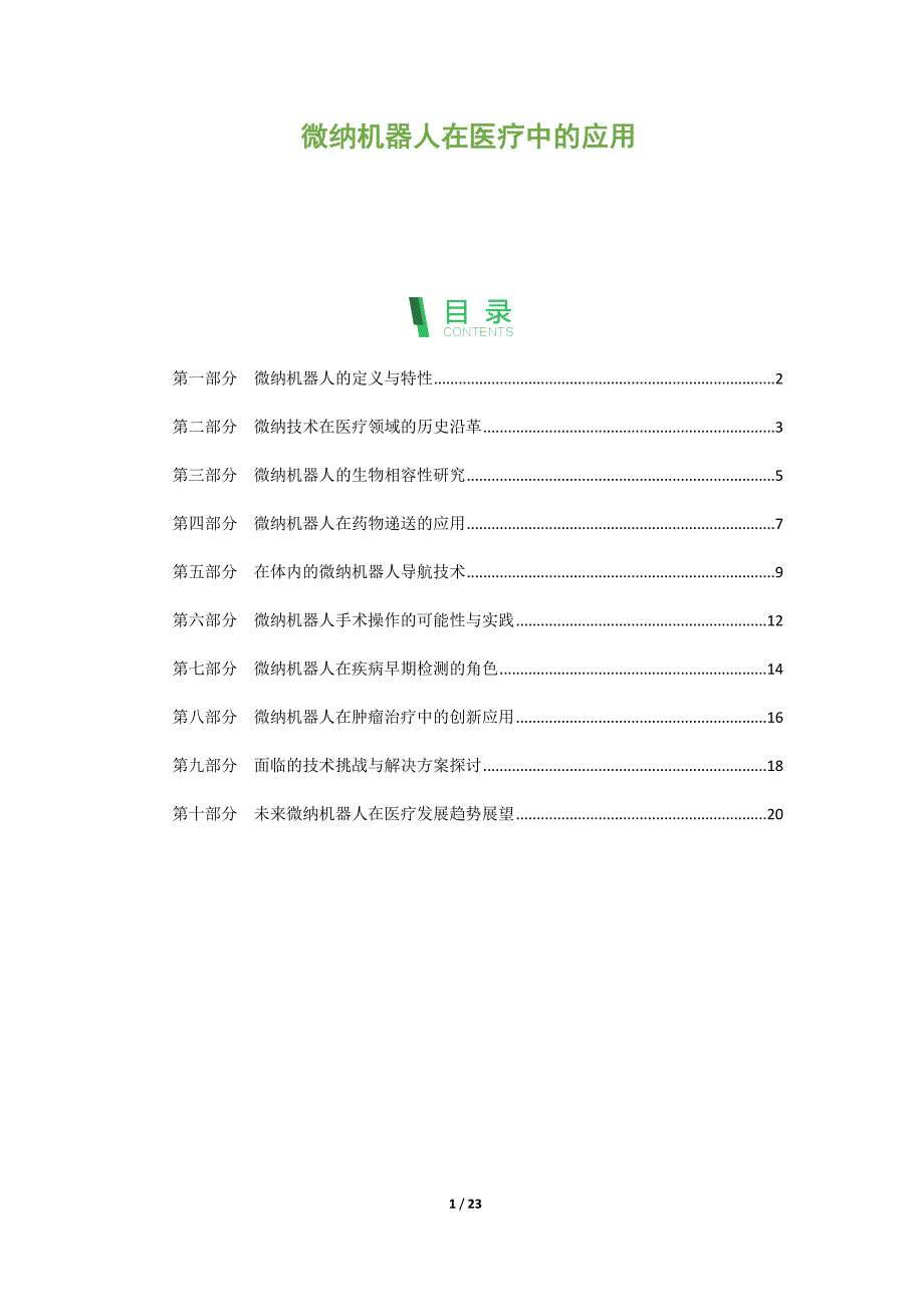 微纳机器人在医疗中的应用_第1页