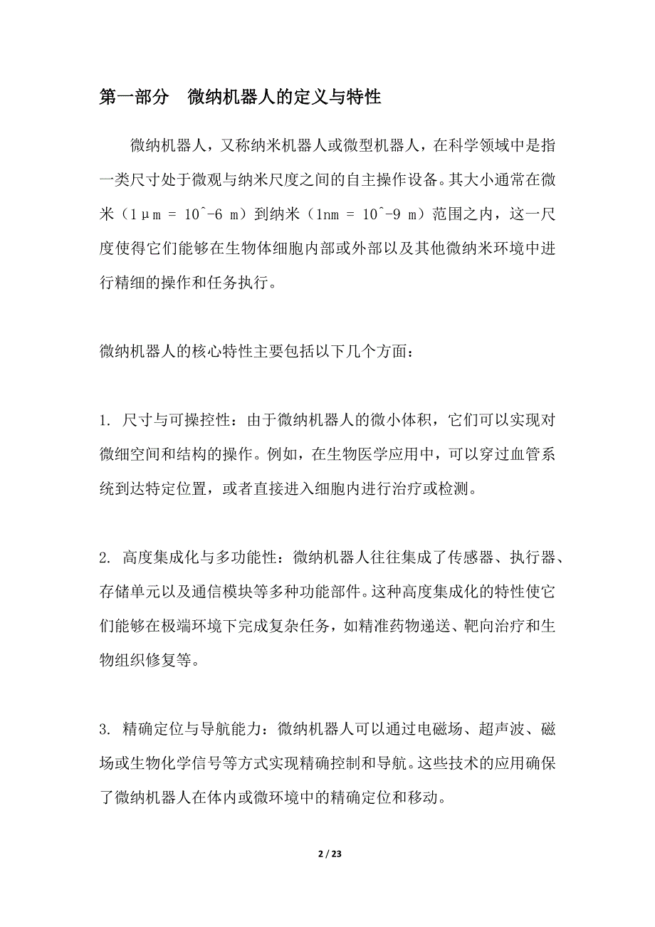 微纳机器人在医疗中的应用_第2页