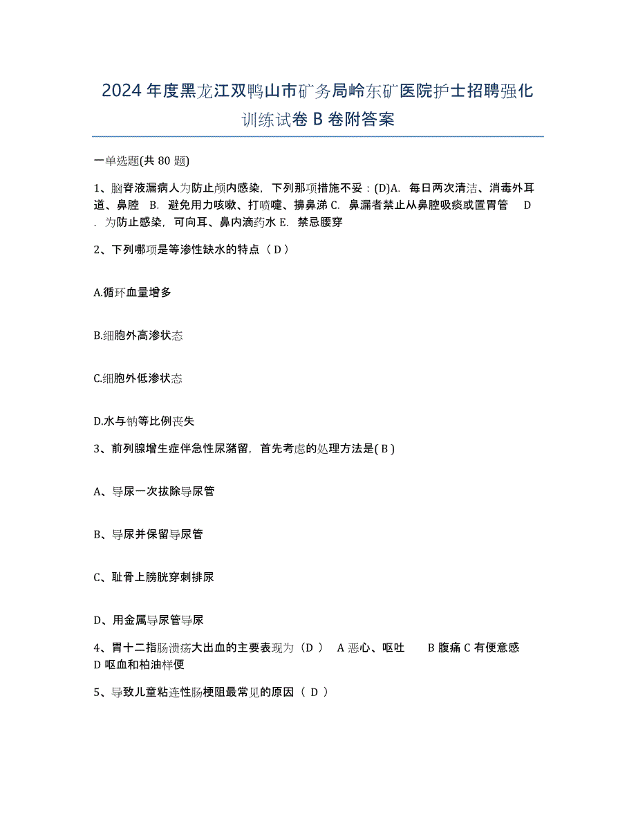 2024年度黑龙江双鸭山市矿务局岭东矿医院护士招聘强化训练试卷B卷附答案_第1页