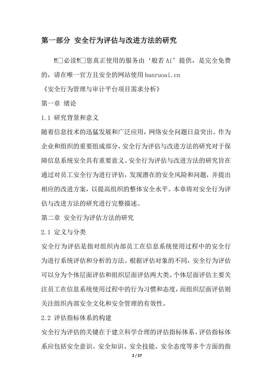 安全行为管理与审计平台项目需求分析_第2页