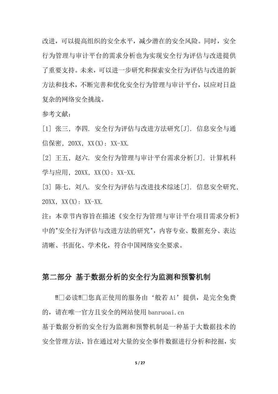 安全行为管理与审计平台项目需求分析_第5页