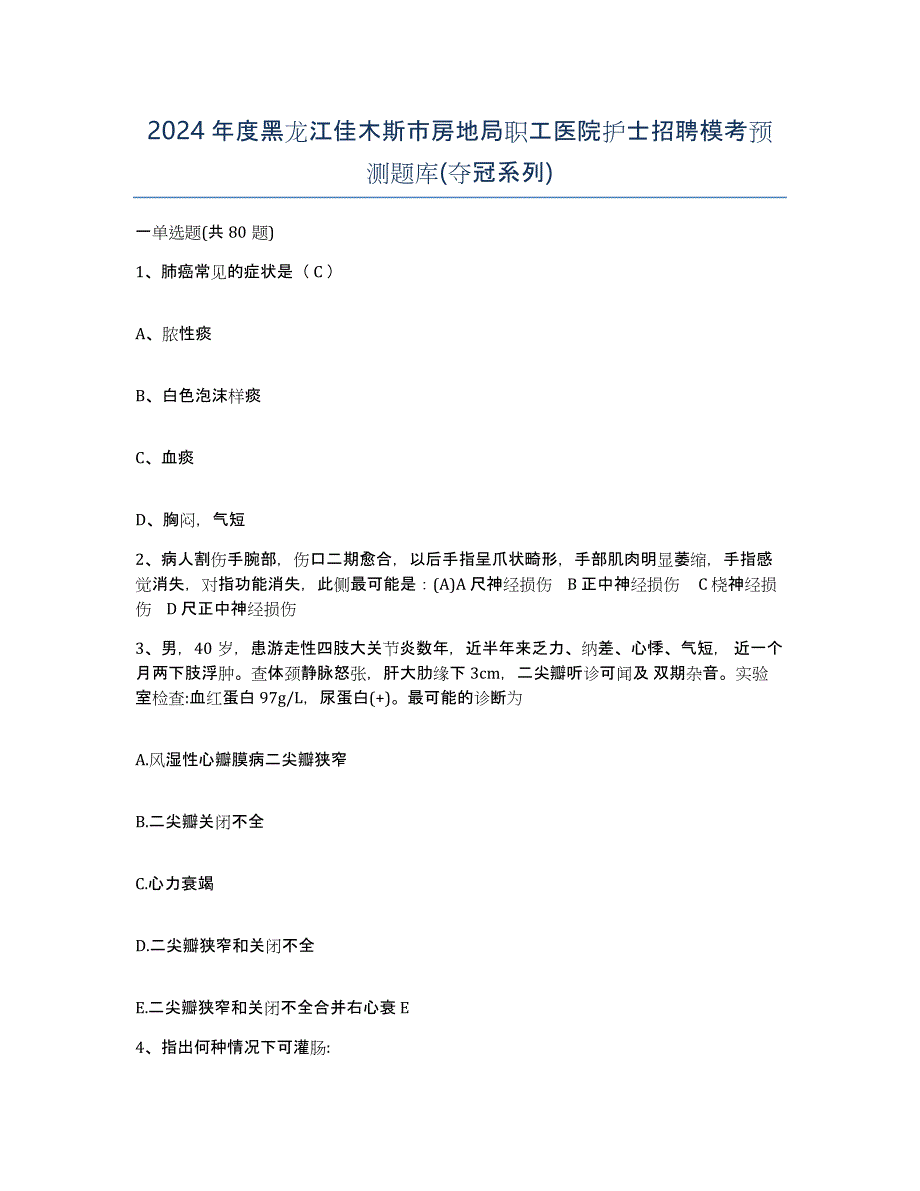 2024年度黑龙江佳木斯市房地局职工医院护士招聘模考预测题库(夺冠系列)_第1页