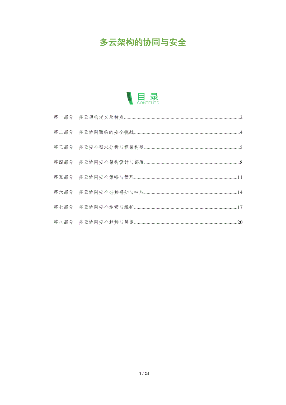 多云架构的协同与安全_第1页