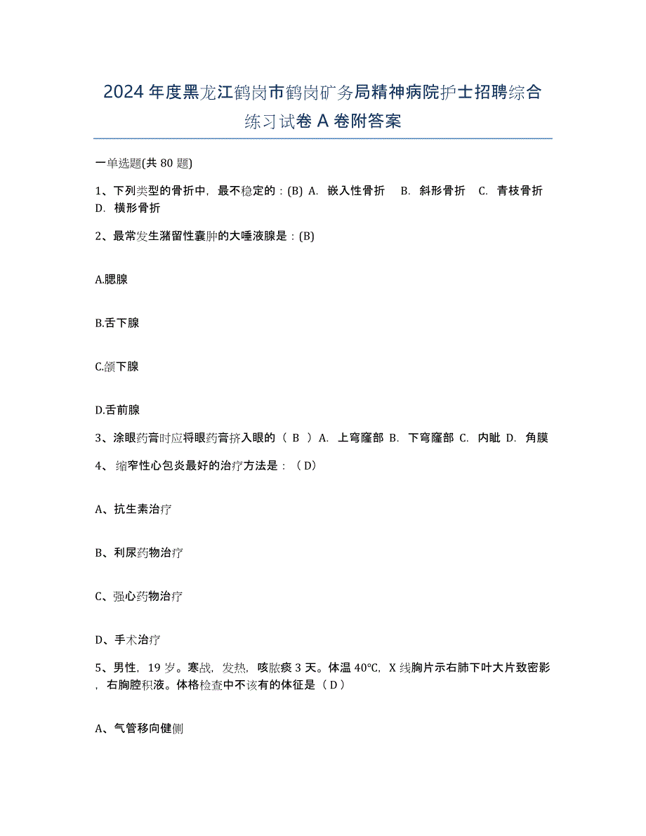 2024年度黑龙江鹤岗市鹤岗矿务局精神病院护士招聘综合练习试卷A卷附答案_第1页