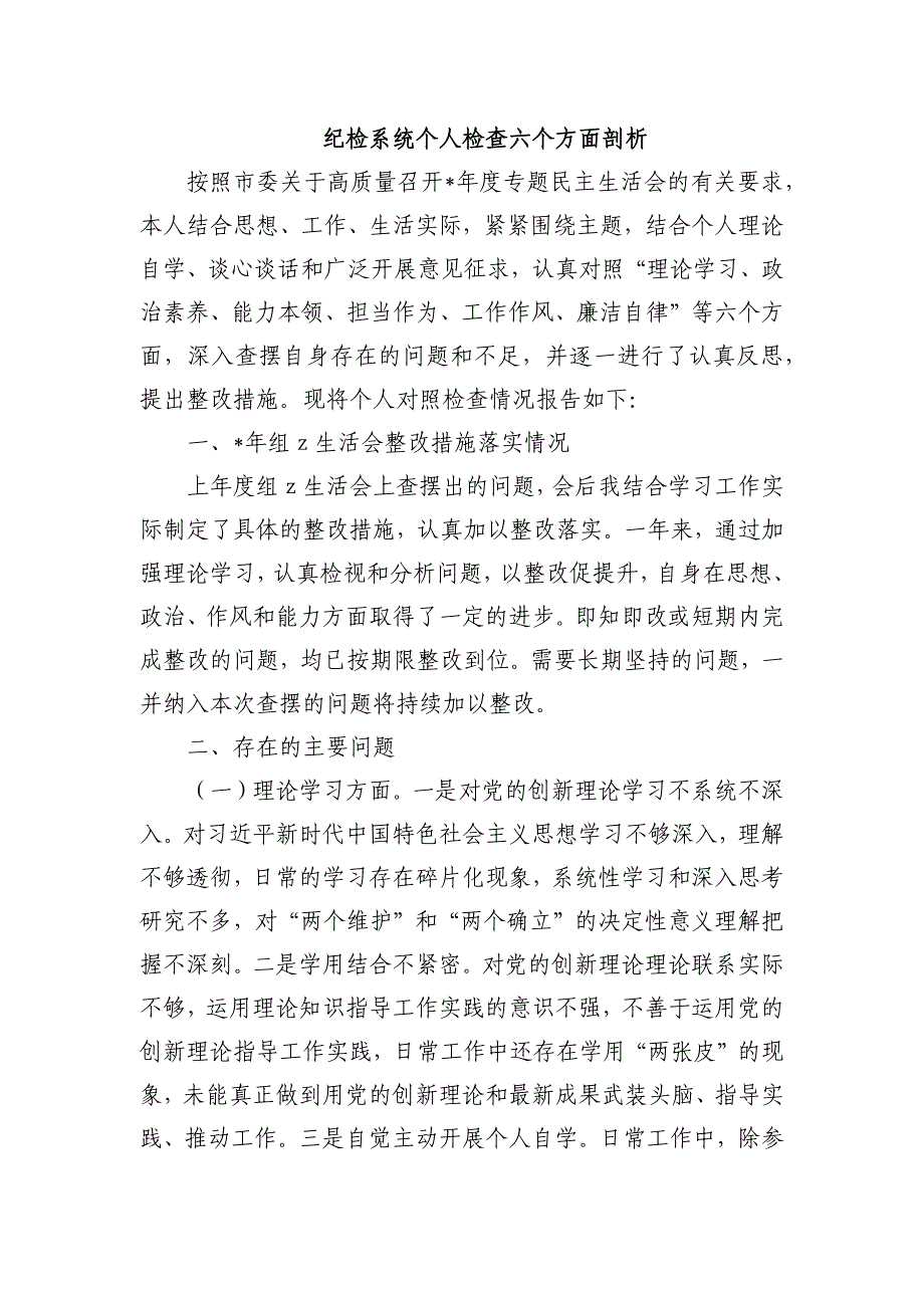 纪检系统个人检查六个方面剖析_第1页