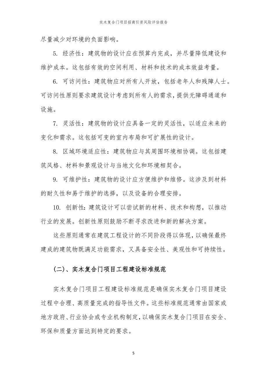 实木复合门项目招商引资风险评估报告_第5页