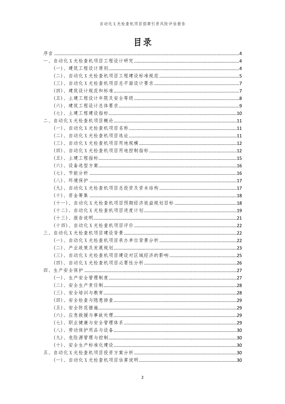 自动化X光检查机项目招商引资风险评估报告_第2页