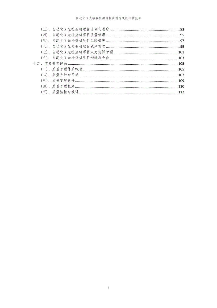 自动化X光检查机项目招商引资风险评估报告_第4页