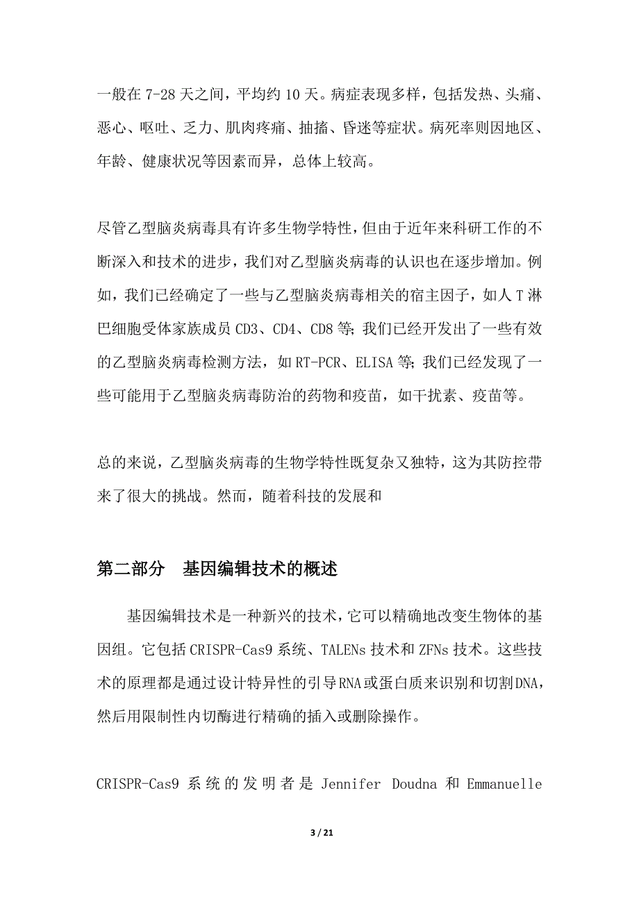 乙脑病毒基因编辑技术的应用_第3页