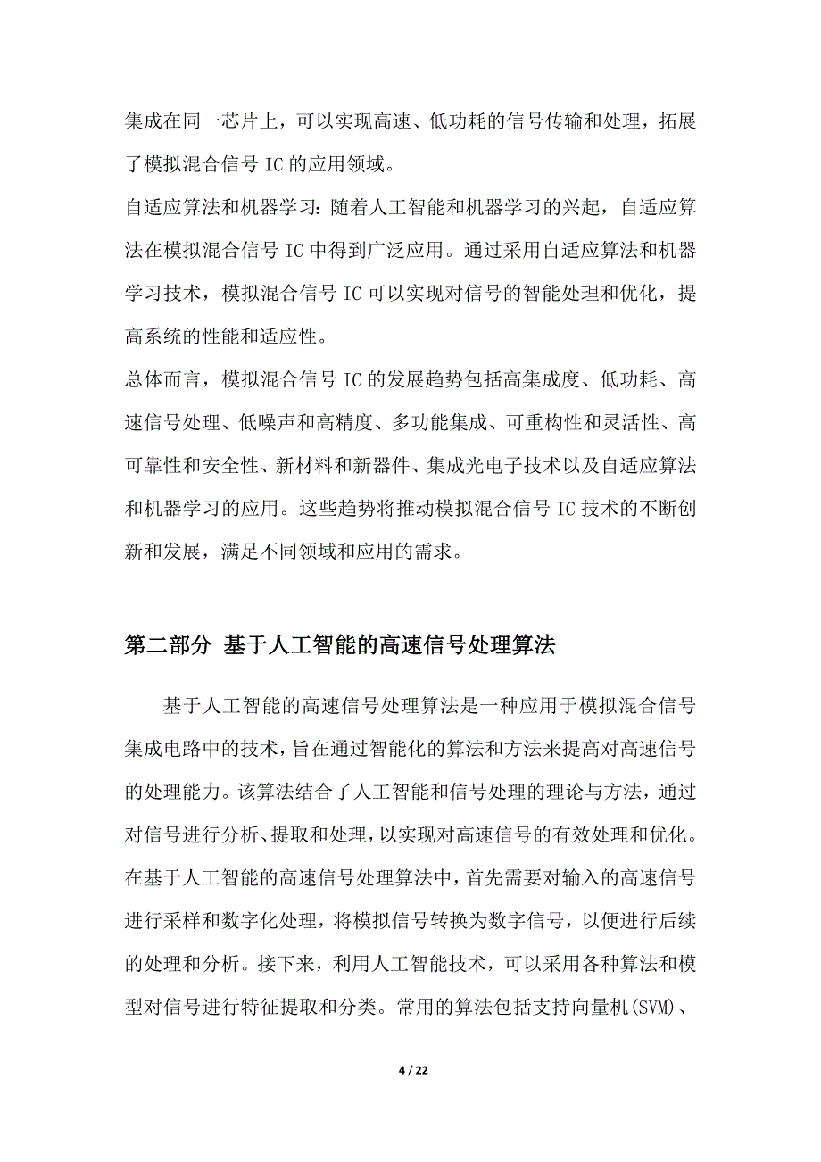 基于人工智能的模拟混合信号IC的高速信号处理技术_第4页