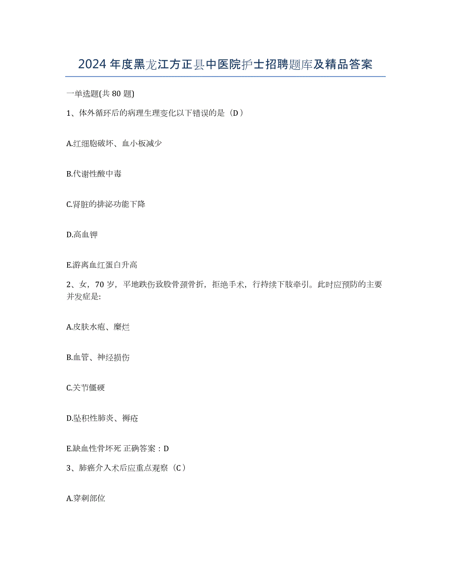 2024年度黑龙江方正县中医院护士招聘题库及答案_第1页