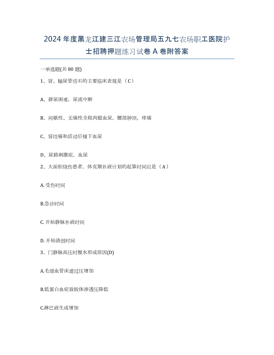 2024年度黑龙江建三江农场管理局五九七农场职工医院护士招聘押题练习试卷A卷附答案_第1页