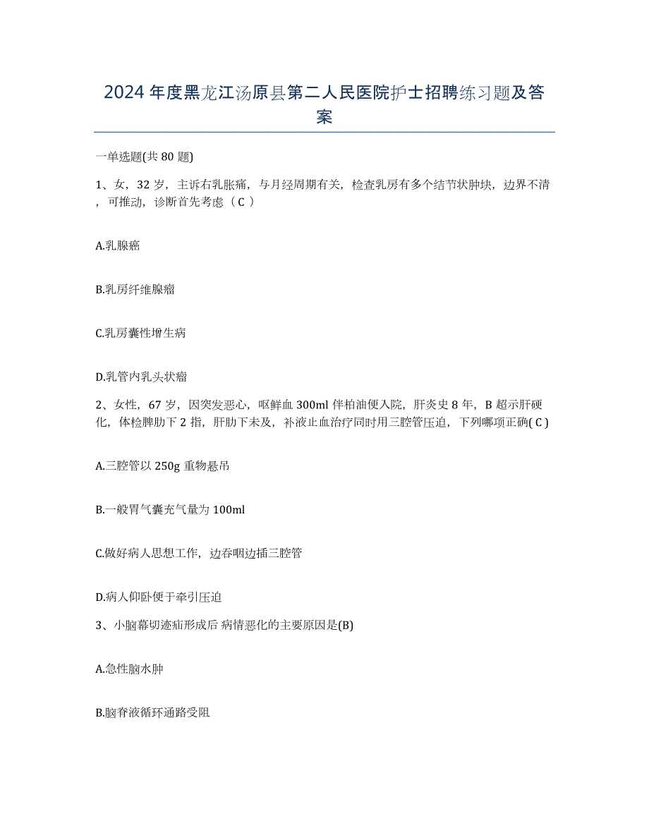 2024年度黑龙江汤原县第二人民医院护士招聘练习题及答案_第1页