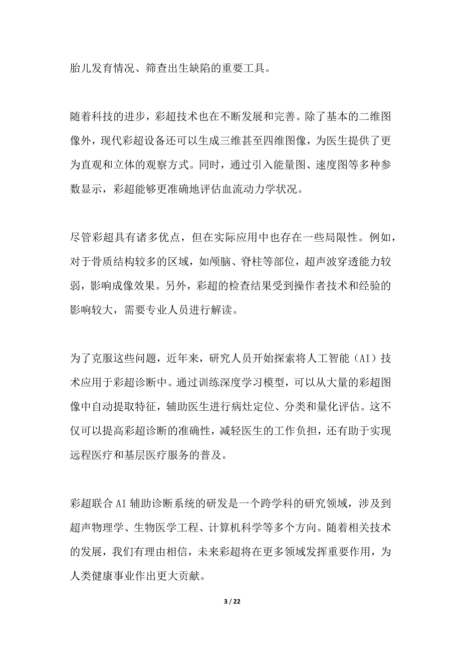 彩超联合AI辅助诊断系统研发_第3页