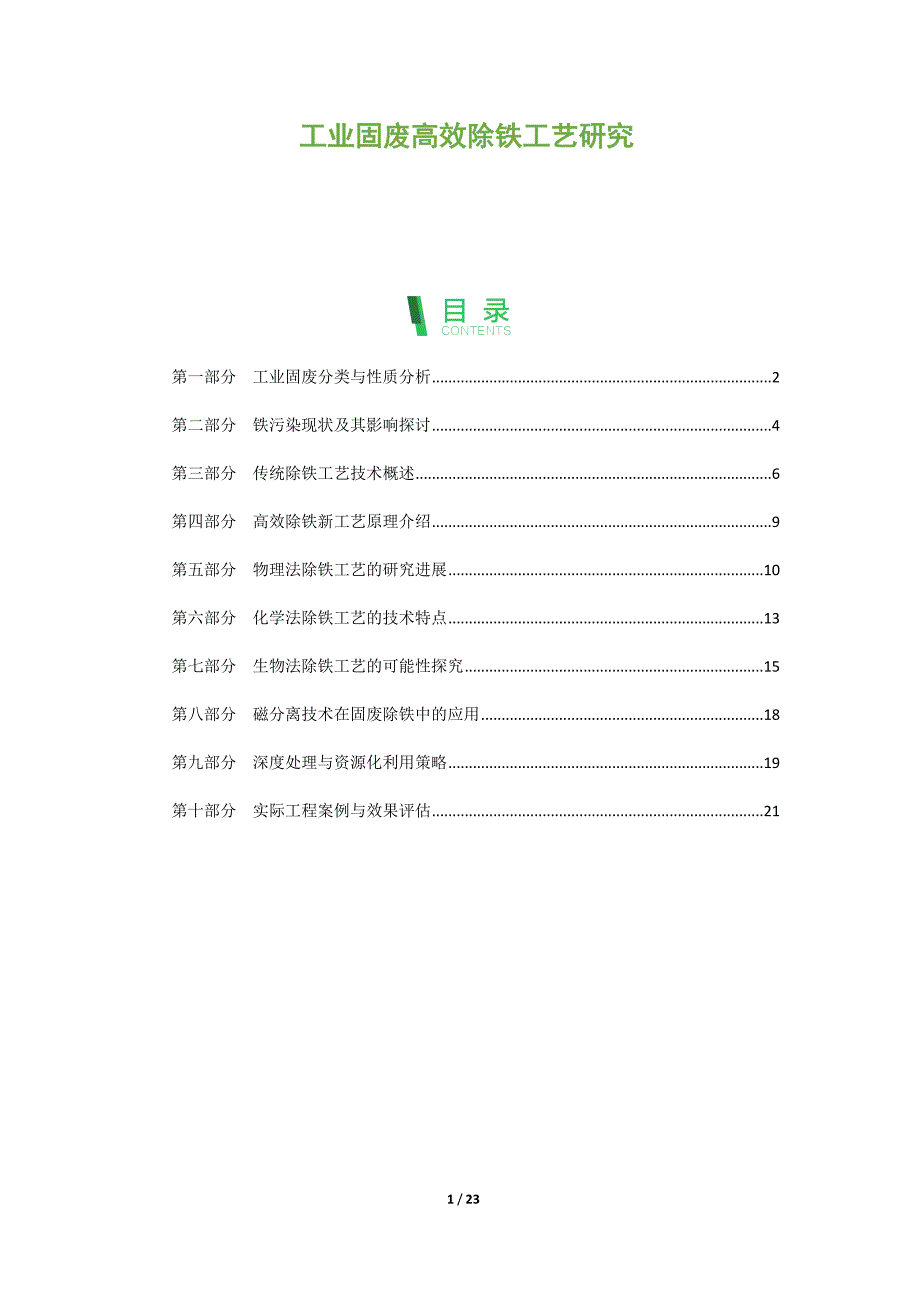 工业固废高效除铁工艺研究_第1页