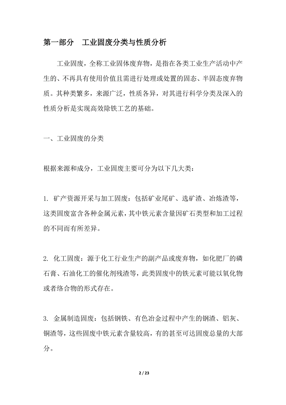 工业固废高效除铁工艺研究_第2页