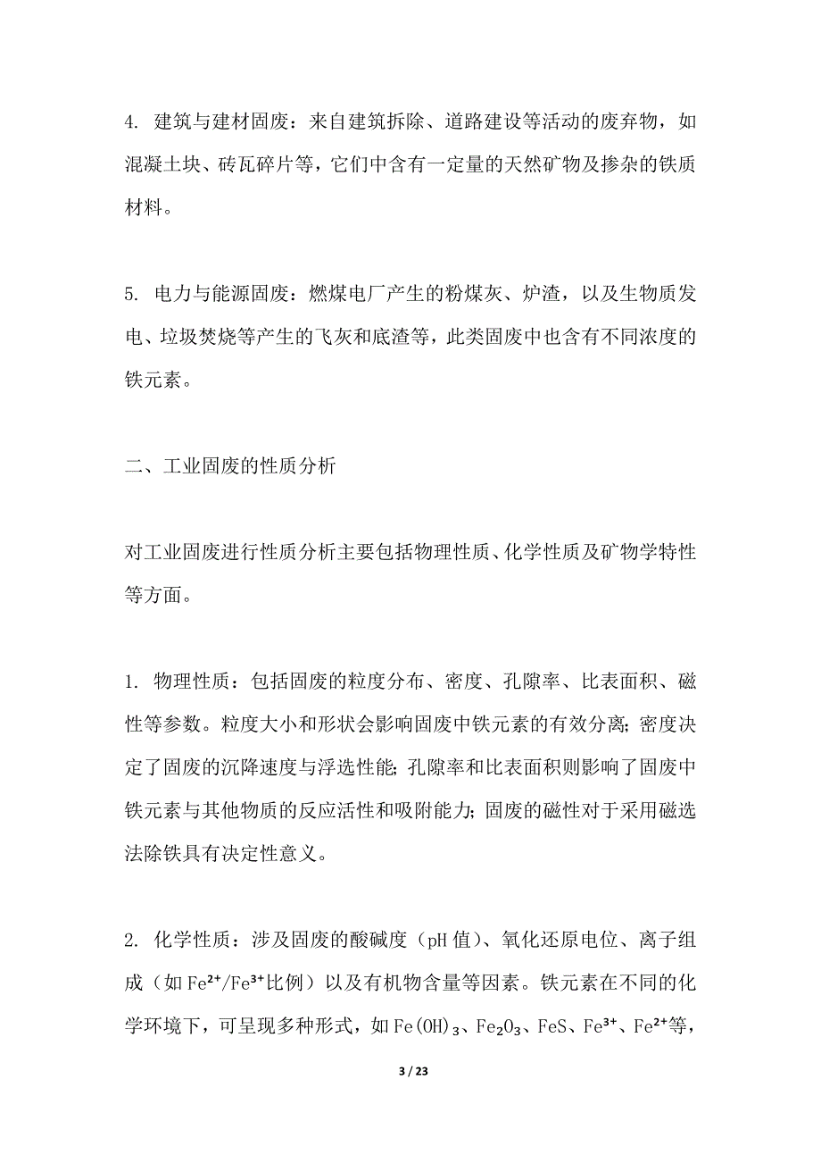 工业固废高效除铁工艺研究_第3页