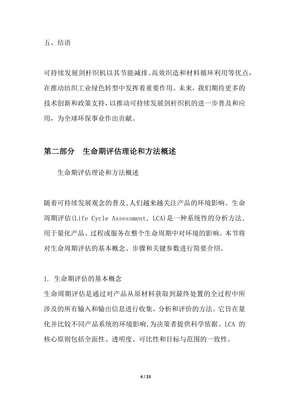 可持续发展剑杆织机生命周期评估_第4页