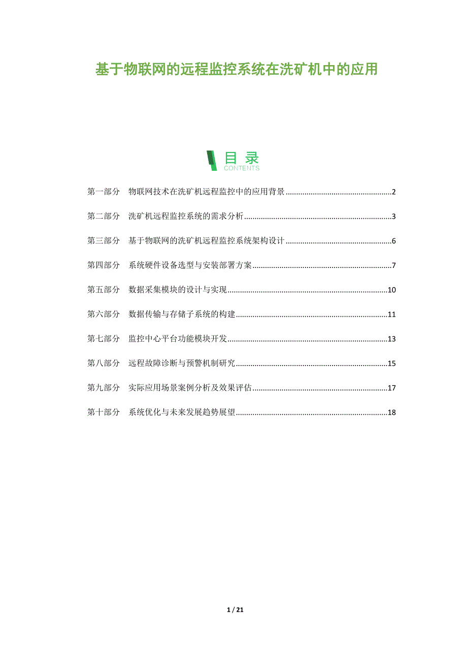 基于物联网的远程监控系统在洗矿机中的应用_第1页