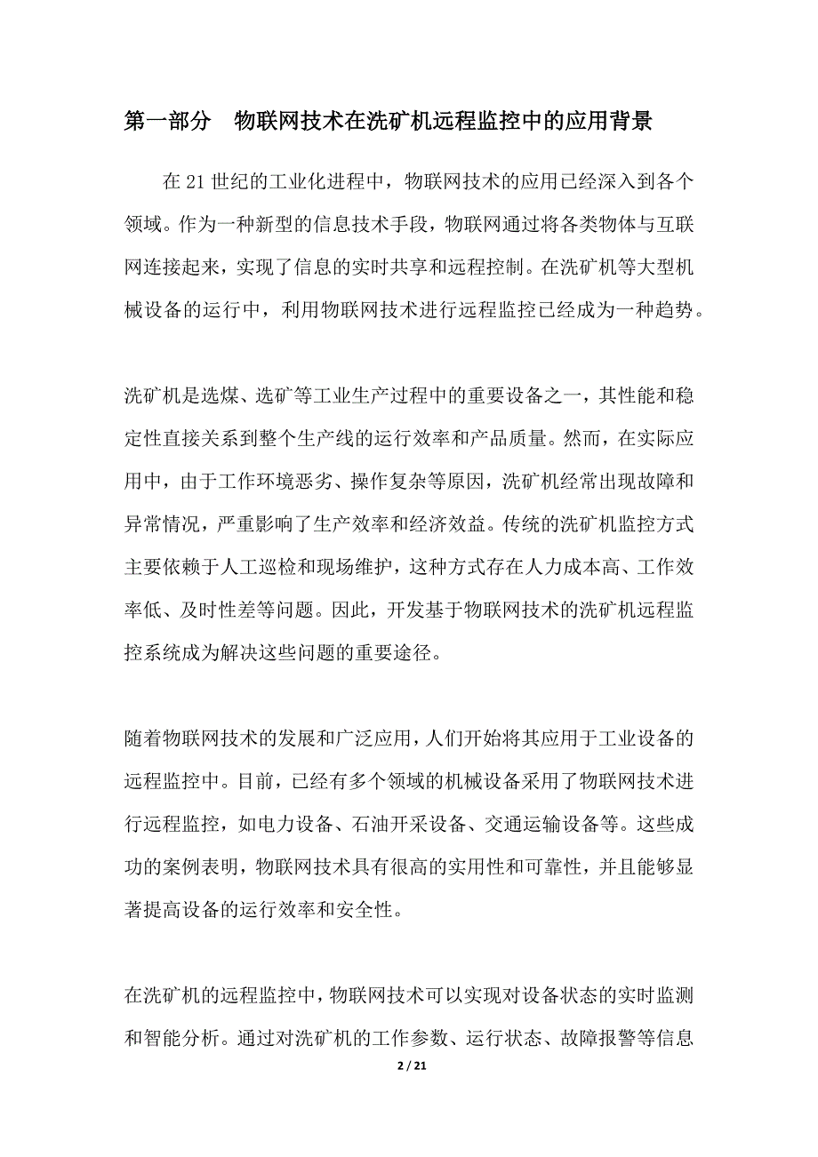 基于物联网的远程监控系统在洗矿机中的应用_第2页