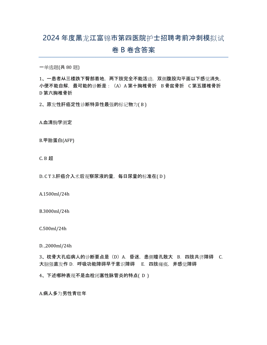 2024年度黑龙江富锦市第四医院护士招聘考前冲刺模拟试卷B卷含答案_第1页