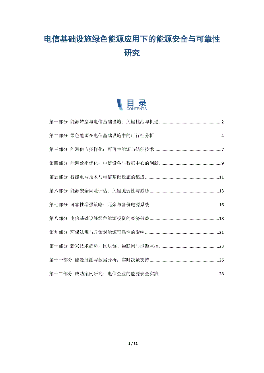 电信基础设施绿色能源应用下的能源安全与可靠性研究_第1页