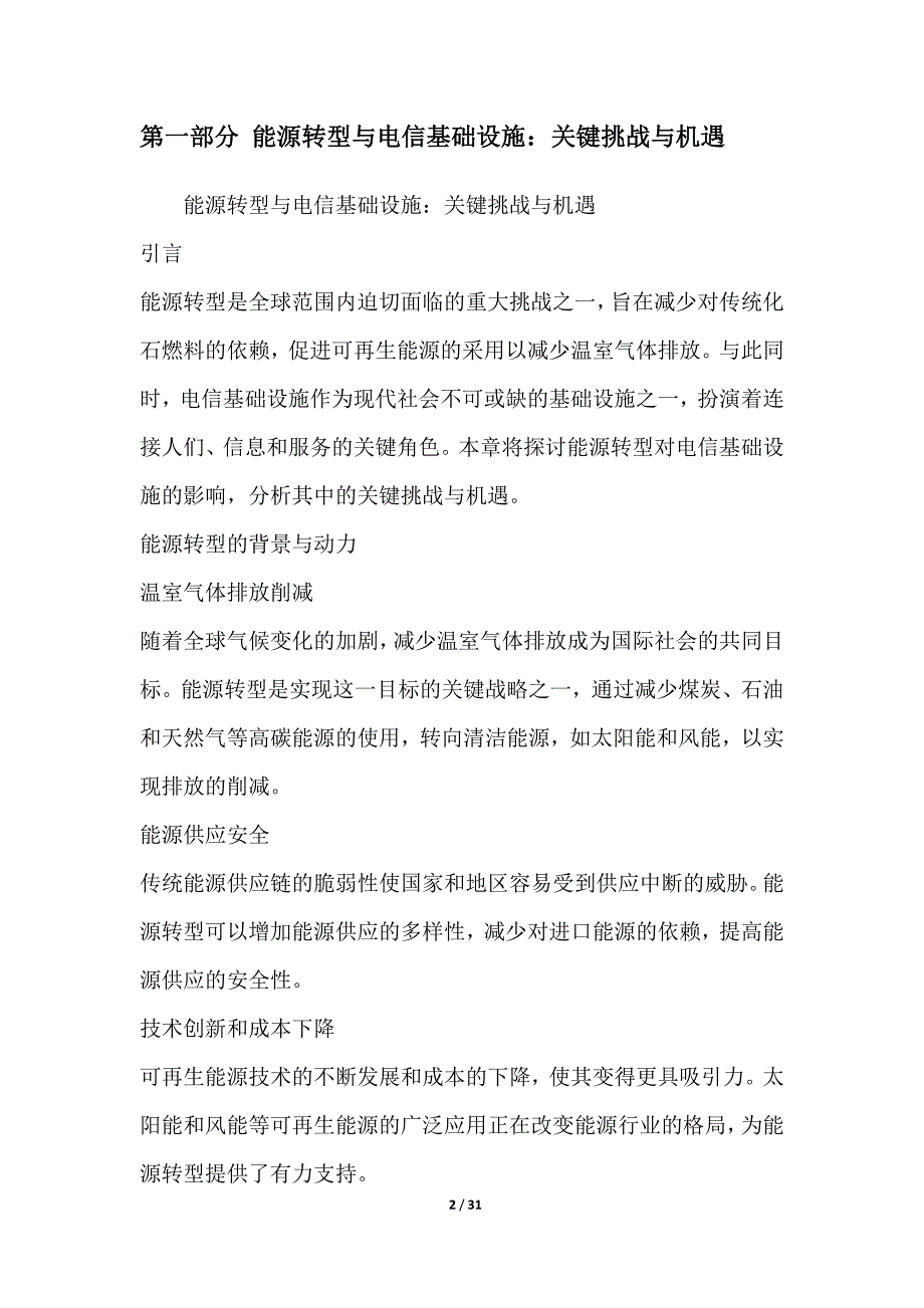 电信基础设施绿色能源应用下的能源安全与可靠性研究_第2页