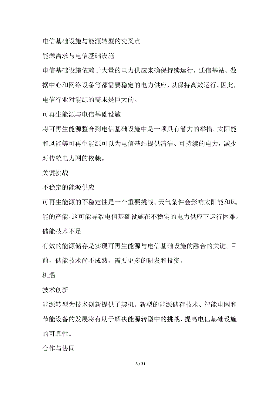 电信基础设施绿色能源应用下的能源安全与可靠性研究_第3页