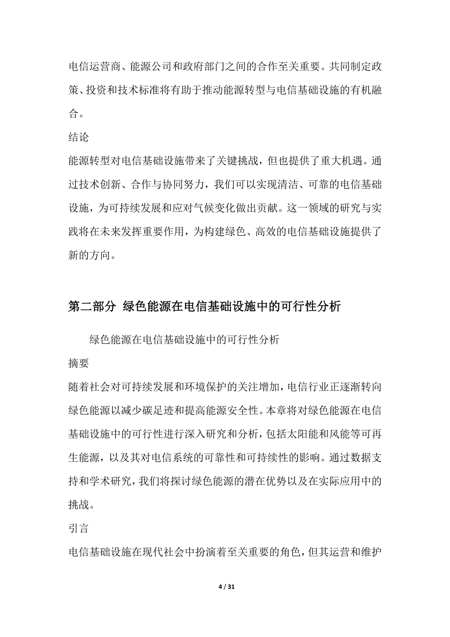 电信基础设施绿色能源应用下的能源安全与可靠性研究_第4页