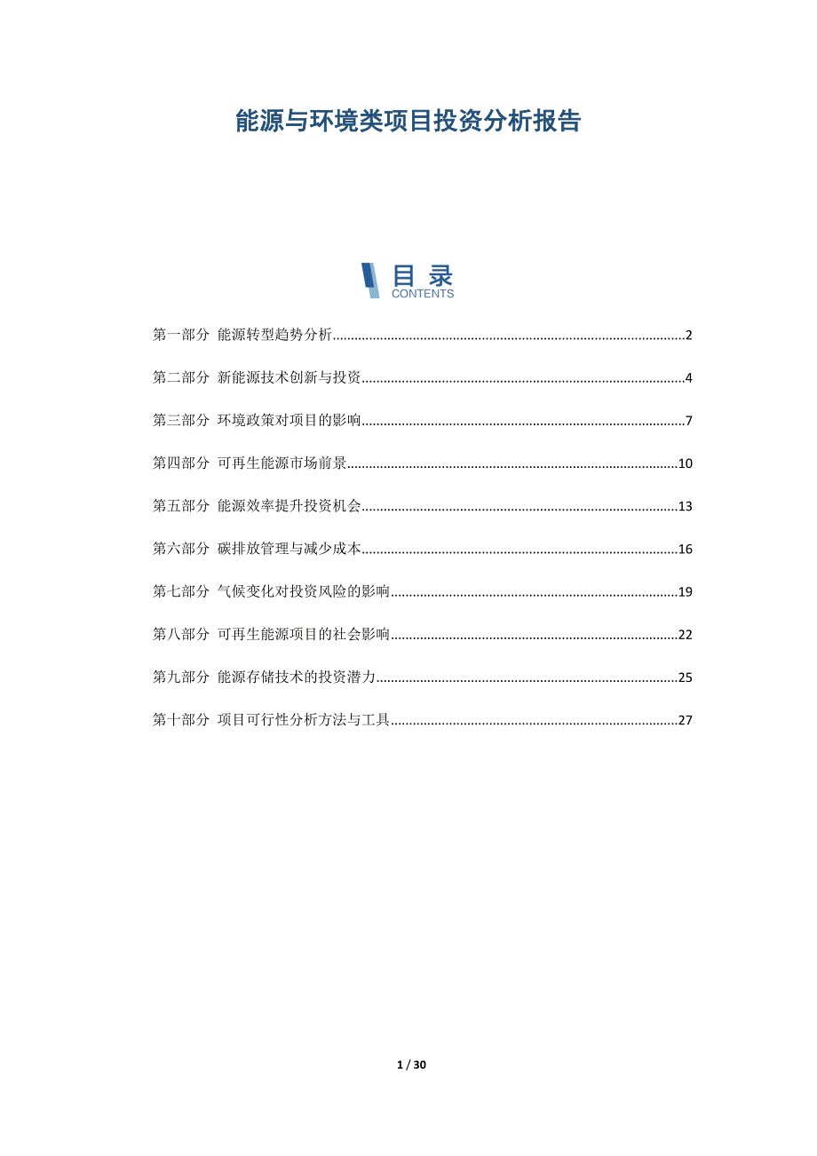 能源与环境类项目投资分析报告_第1页